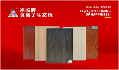 福臨板材 邂逅一場新春的華麗蛻變，點(diǎn)亮家居裝飾新篇章